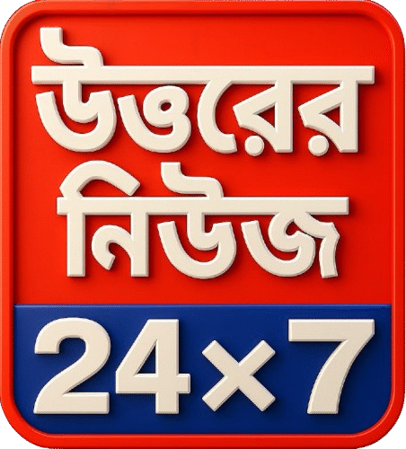 উত্তরের News 24X7